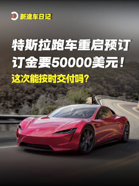 特斯拉Roadster重启预订，定金5万美金