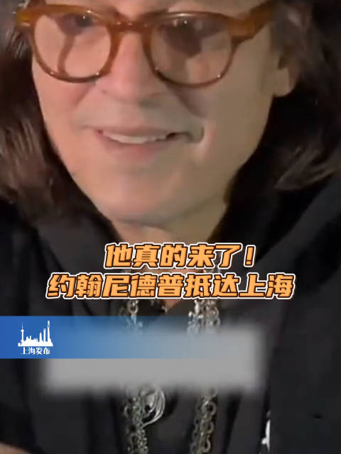他真的来了！约翰尼德普抵达上海，还为粉丝现场签名，是谁这么幸运？