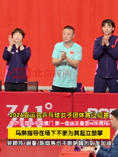 马琳多次起立为王曼昱鼓掌