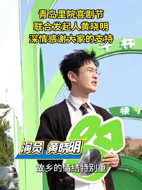 黄晓明说能为青岛做贡献是我的荣幸