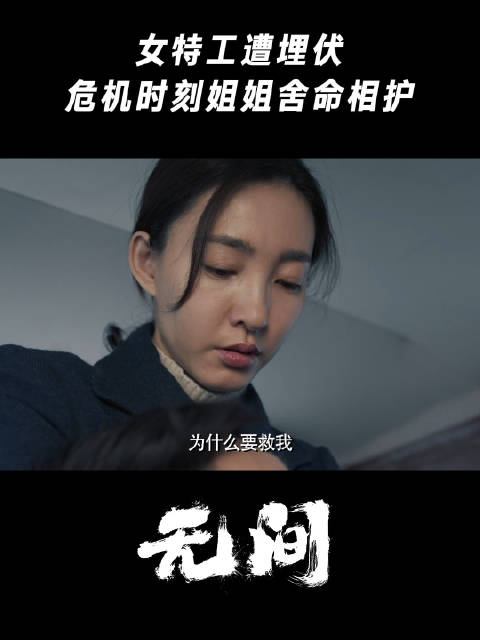 特工突遇伏击，危难之际姐姐挺身而出护住了她