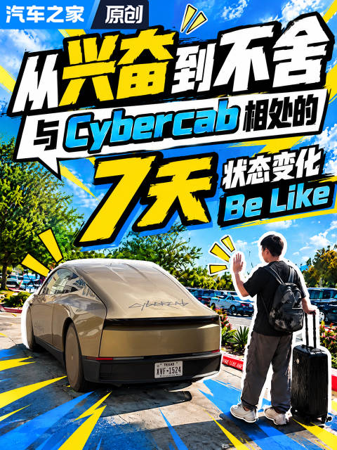 从兴奋到不舍 与Cybercab相处的7天状态变化Be Like