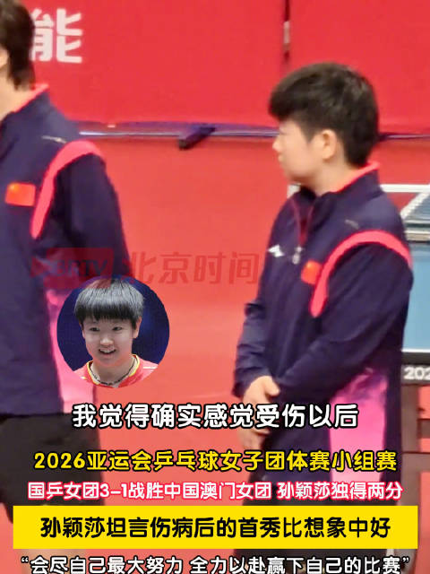 孙颖莎称状态比预想中更好