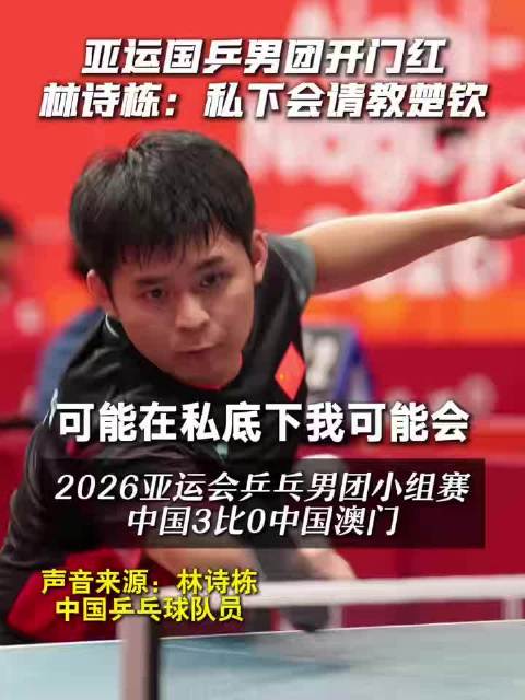 林诗栋首战坦言适应慢，私下请教王楚钦
