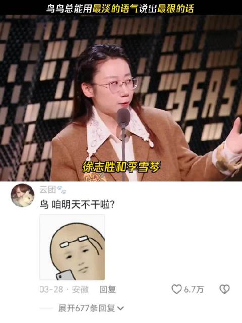 鸟鸟最淡的语气说最狠的话 脱口秀和Ta的朋友们