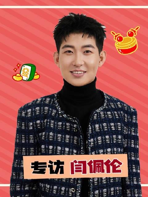 闫佩伦春晚小品借伞获叶童当面点赞