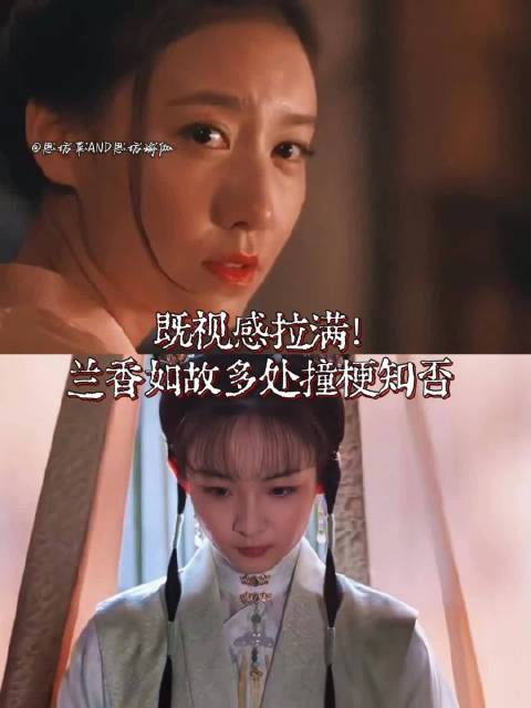 兰香如故剧情撞梗知否，宅斗设定台词引联想
