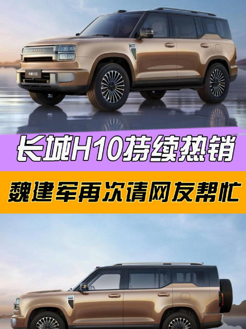长城H10持续热销，魏建军再次请网友帮忙！