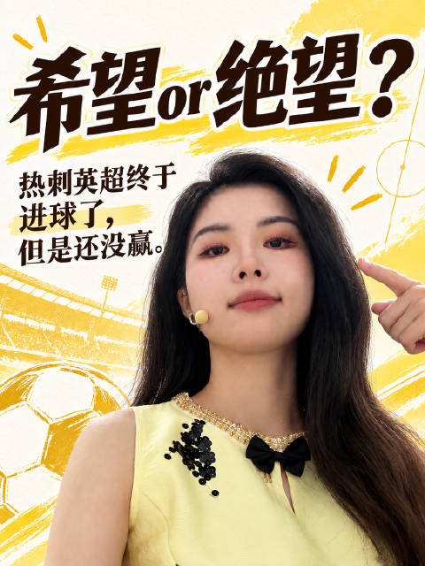 热刺你要折磨球迷到什么时候？谁会不心疼我们啊…太惨了