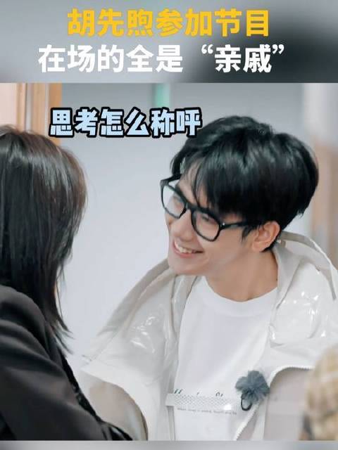 胡先煦：我来的是亲子节目吗