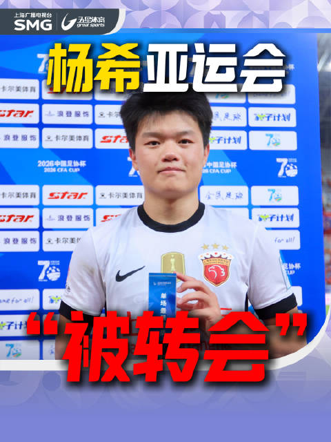 杨希亚运会“被转会”