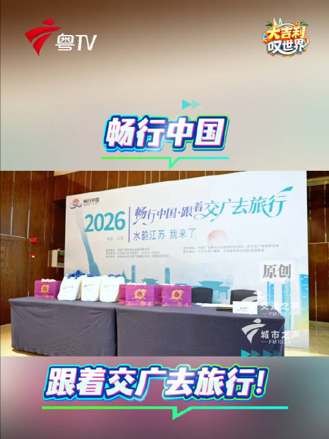 畅行中国 和大吉利叹世界一起打卡水韵江苏