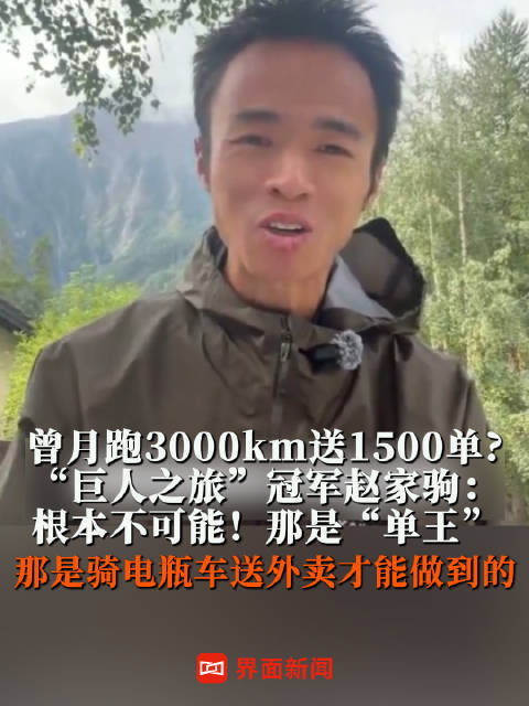 赵家驹辟谣送外卖时每月跑3000km送1500单