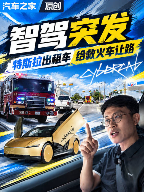 智驾突发！特斯拉出租车真能给救火车让路