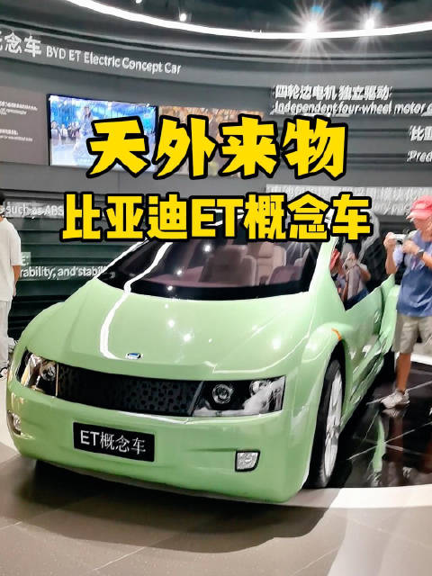 你敢信吗？比亚迪20多年前的ET概念车，竟然有那么多超前技术