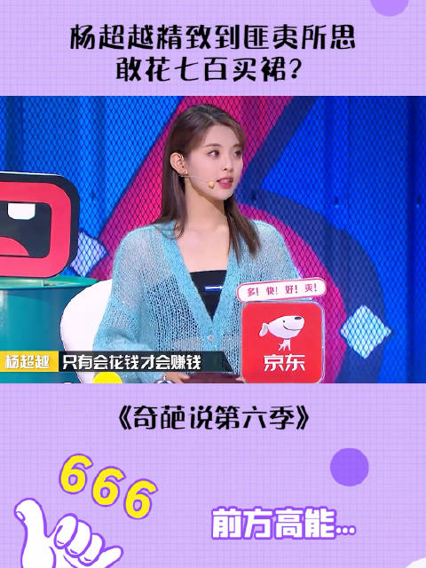 杨超越 精致穷生活匪夷所思 真的会有不计后果的人吗