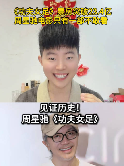 周星驰电影《功夫女足》，票房突破23.4亿了！他电影只有一部不敢看