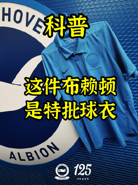 科普|这件布莱顿是特批球衣