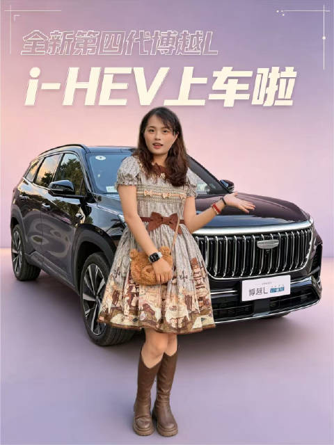 迎来大升级？全新第四代博越L i-HEV试驾体验