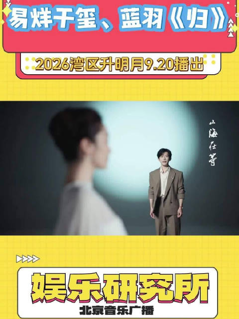 易烊千玺、蓝羽合作主题短片《归》，2026大湾区电影音乐晚会9月20日晚播出