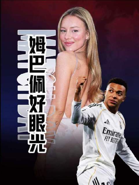 姆巴佩牵起“小熊的意中人”之手：这场皇马绯闻连续剧，究竟是哪位编剧执笔？