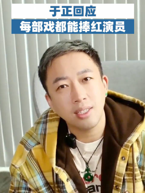 于正回应每部戏都能捧红演员
