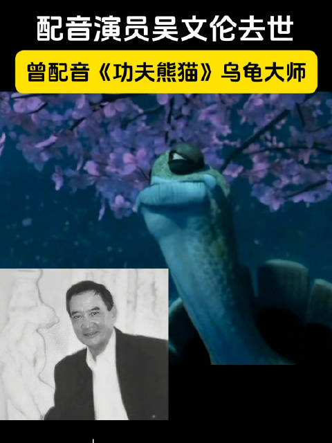 配音演员吴文伦去世 曾为《功夫熊猫》乌龟大师配音