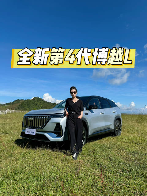 全新第四代博越L太卷了！ 谁说燃油车没升级空间？这次直接换代级大焕新！…