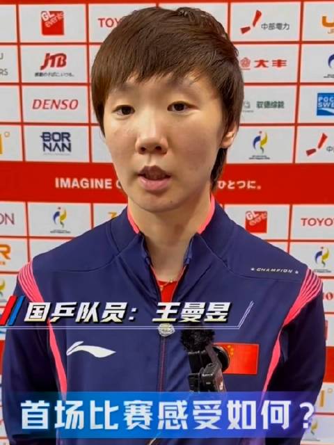 2026.9.20 王曼昱女团赛后采访 Q：首场比赛感受如何？…