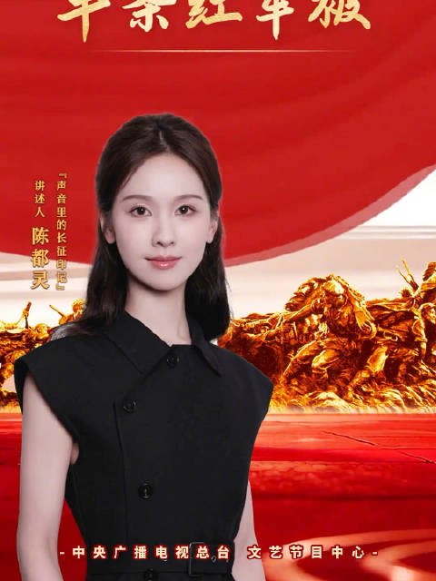 陈都灵讲述长征故事