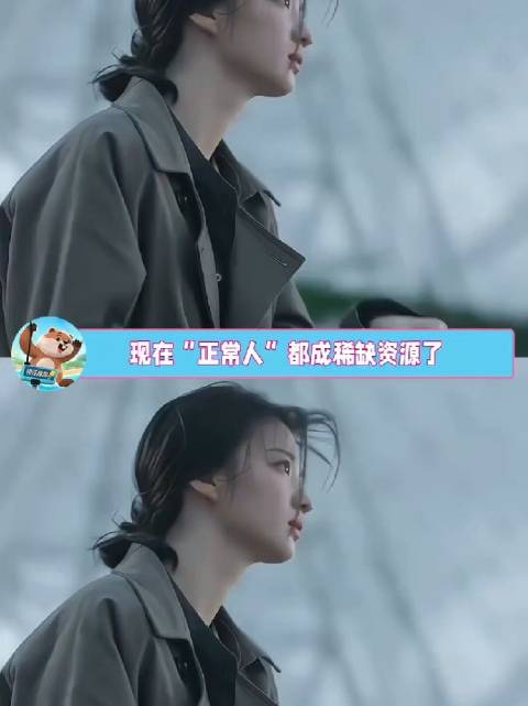 现在正常人都是稀缺资源，这恋爱观正的让我觉得谈恋爱也挺好的了 1010