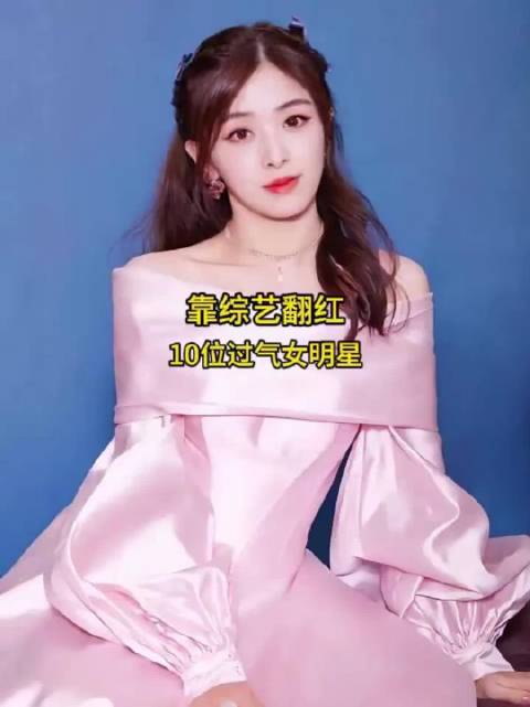 靠综艺翻红的10位过气女明星，宝子们感觉哪位实力最强呢？ 女星