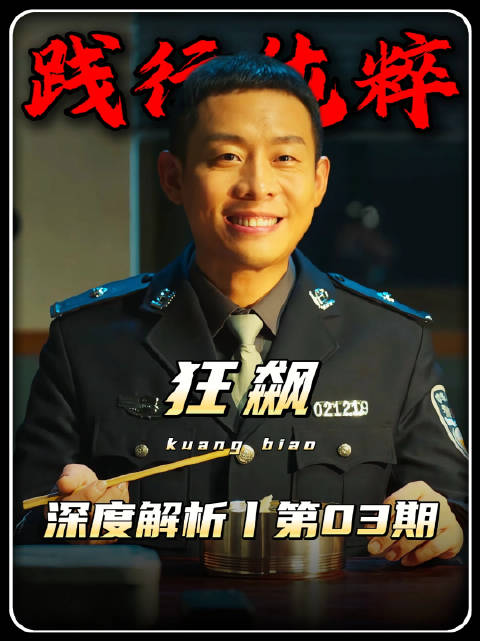 狂飙精讲：安欣践行内心纯粹
