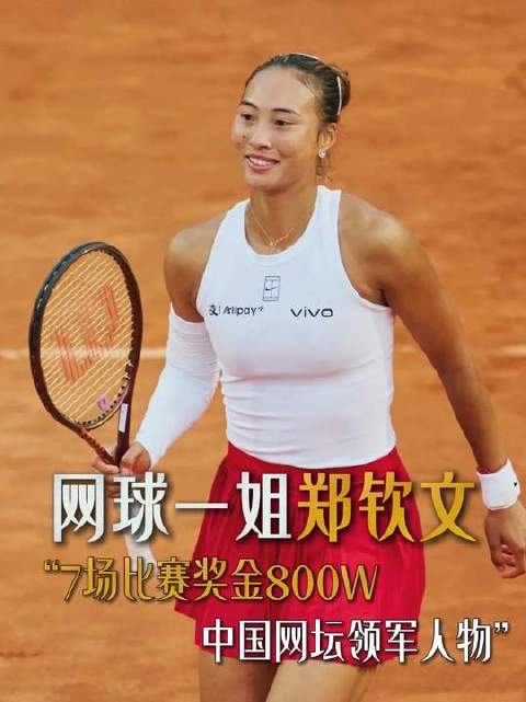 她仅凭7场对决便斩获800万美元奖金，稳居现役中国女子网球榜首之位