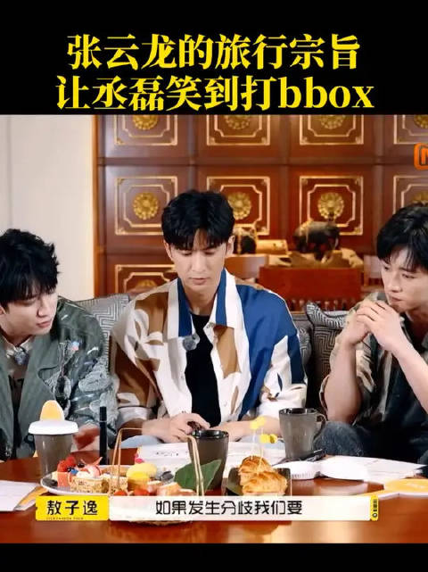 张云龙的旅行宗旨让丞磊笑到打bbox