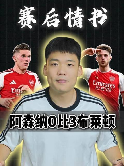 赛后告白：曼联实力不容小觑！阿森纳0比3负于布莱顿