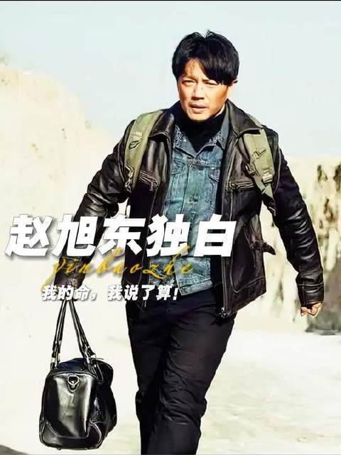 从赵旭东的瞳孔里放映《引爆者》——我的命，由我亲手校准！