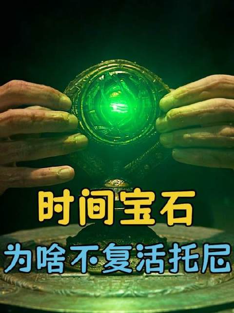既然时间宝石具备区域限定施法能力，为何不借其力量让钢铁侠重返人间？