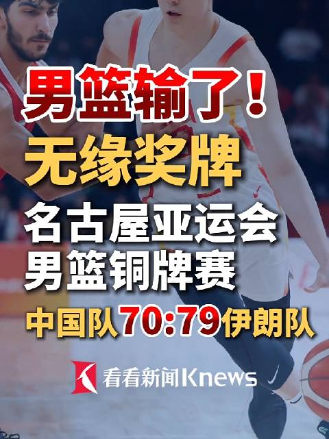 中国男篮回应不敌伊朗队：针对本届亚运会比赛暴露问题，将全方位总结，剖析问题根源，努力提出具有针对性的解决方案