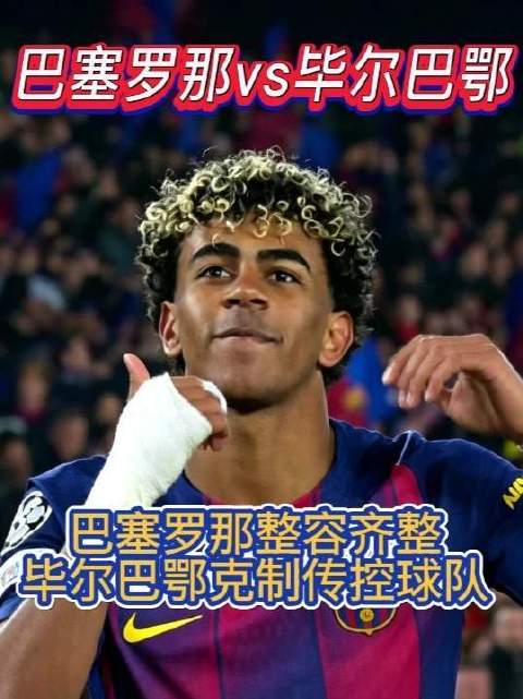 巴萨对阵毕尔巴鄂竞技，遭遇以压制控球流见长的强劲对手