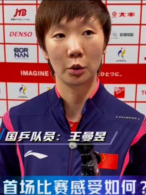 王曼昱谈亚运适应度，称需调整比赛感觉与专注度