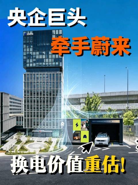 又一家央企巨头牵手蔚来，换电价值远比想象中高！