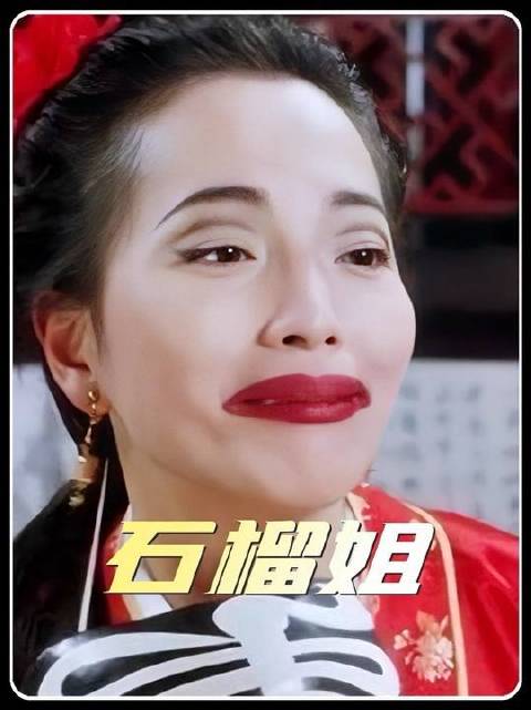 正剧出身的女演员，化身全民童年印记里的标志性丑角 唐伯虎点秋香