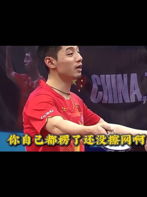 张继科带伤3:2绝鲨林高远，这球到底擦没擦？