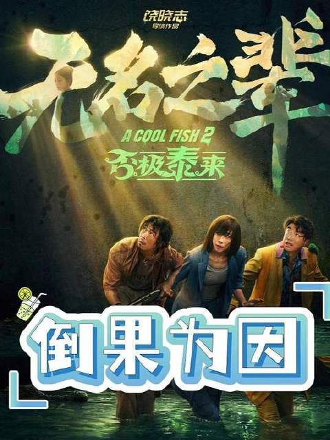 补档1：《无名之辈2否极泰来》倒果为因——2025暑期档首部纯差评电影！