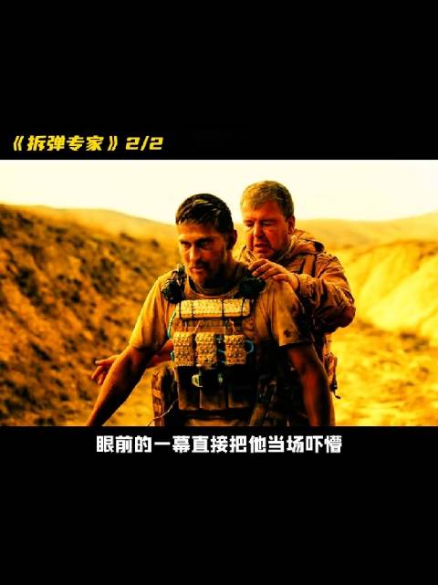 他迅速帮队友卸下炸弹，催促其逃命，自己则选择留下