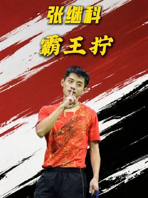 为何唯独张继科的拧拉被冠以“霸王拧”之名？