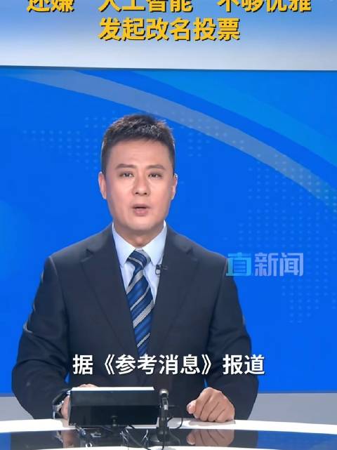 改名只是表象，分歧藏在底层 特朗普提议为人工智能改名并发起投票…