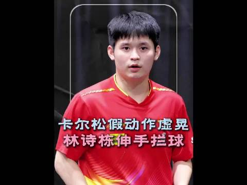卡尔松违规连击了吗？ 林诗栋