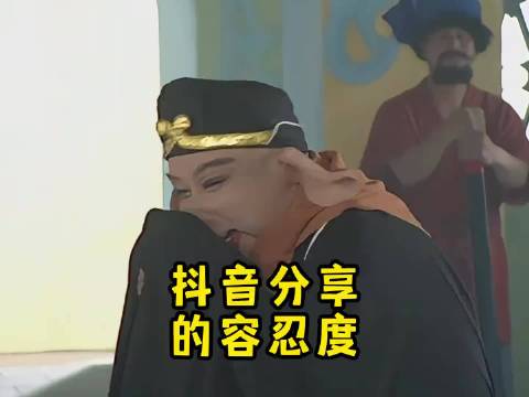 抖音分享的容忍度